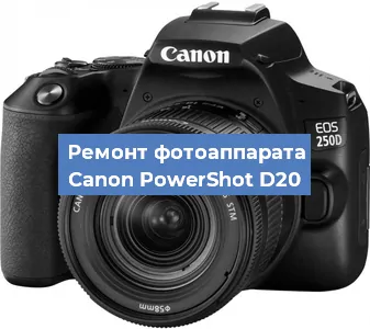 Ремонт фотоаппарата Canon PowerShot D20 в Краснодаре